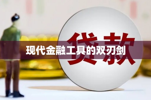 临猗现代金融工具的双刃剑