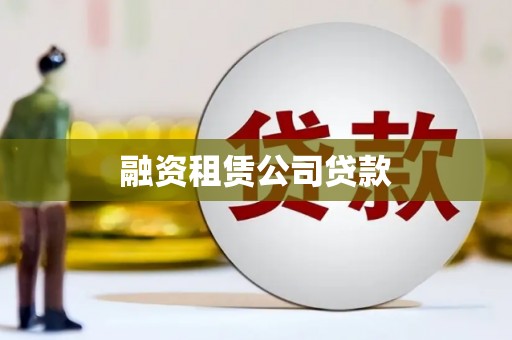临猗融资租赁公司贷款