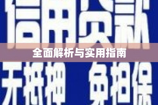 临猗全面解析与实用指南