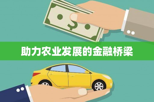 临猗助力农业发展的金融桥梁