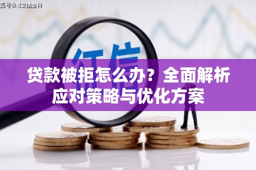 临猗贷款被拒怎么办？全面解析应对策略与优化方案