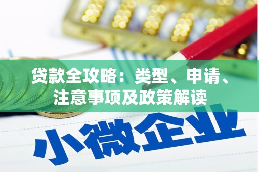 临猗贷款全攻略：类型、申请、注意事项及政策解读