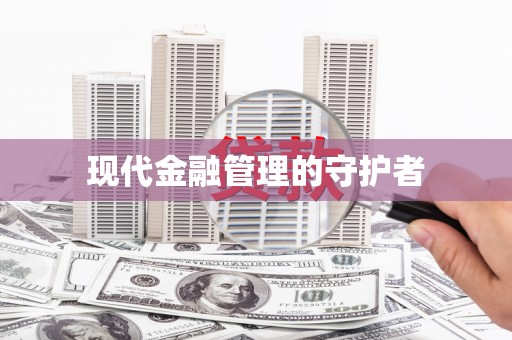 临猗现代金融管理的守护者