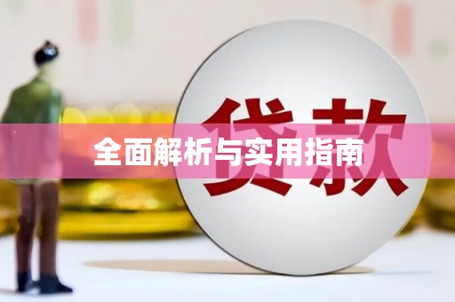 临猗全面解析与实用指南