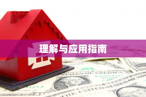 临猗理解与应用指南