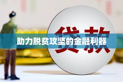 临猗助力脱贫攻坚的金融利器