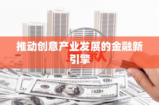 临猗推动创意产业发展的金融新引擎