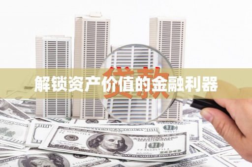 临猗解锁资产价值的金融利器