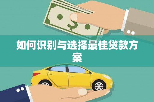 临猗如何识别与选择最佳贷款方案
