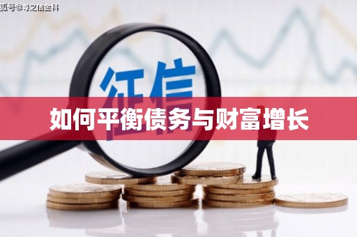 临猗如何平衡债务与财富增长