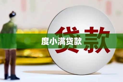 临猗度小满贷款