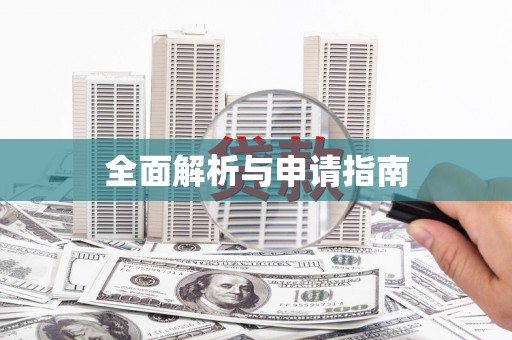 临猗全面解析与申请指南