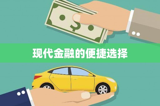 临猗现代金融的便捷选择