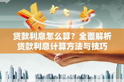 临猗贷款利息怎么算？全面解析贷款利息计算方法与技巧