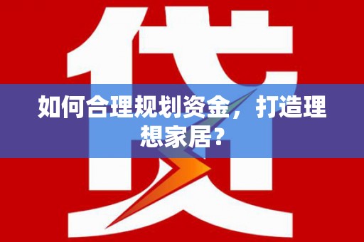 临猗如何合理规划资金，打造理想家居？