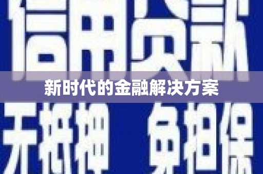 临猗新时代的金融解决方案