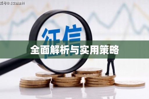临猗全面解析与实用策略