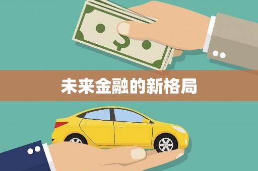 临猗未来金融的新格局