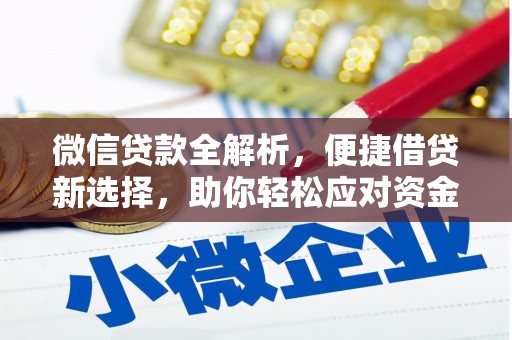 临猗微信贷款全解析，便捷借贷新选择，助你轻松应对资金需求