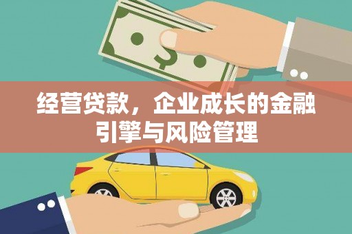 临猗经营贷款，企业成长的金融引擎与风险管理