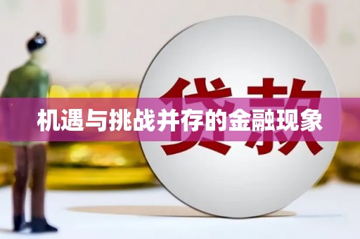 临猗机遇与挑战并存的金融现象