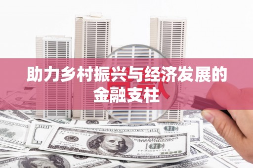 临猗助力乡村振兴与经济发展的金融支柱