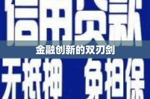 临猗金融创新的双刃剑