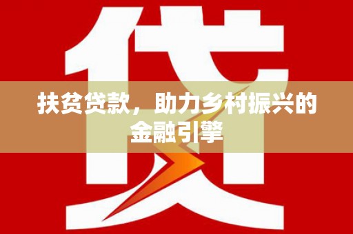 临猗扶贫贷款，助力乡村振兴的金融引擎