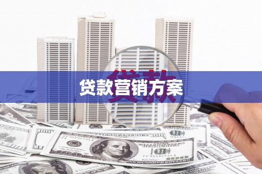 临猗贷款营销方案